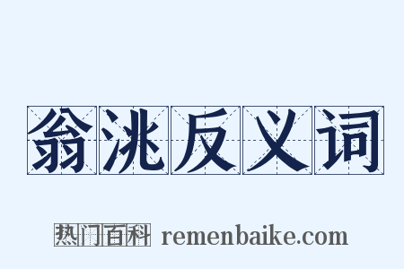 翁洮反义词是什么意思的图片